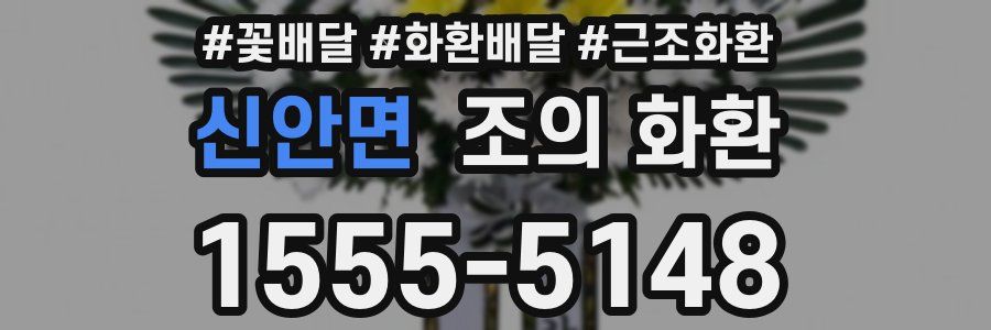 신안면 조의 화환