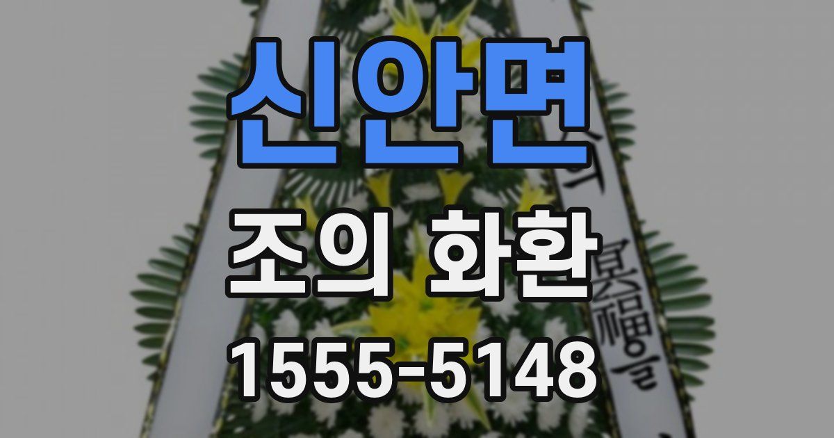 신안면 조의 화환