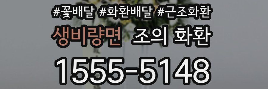 생비량면 조의 화환