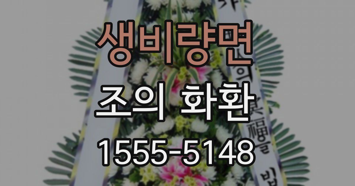 생비량면 조의 화환