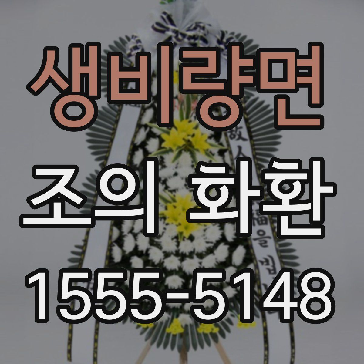 생비량면 조의 화환