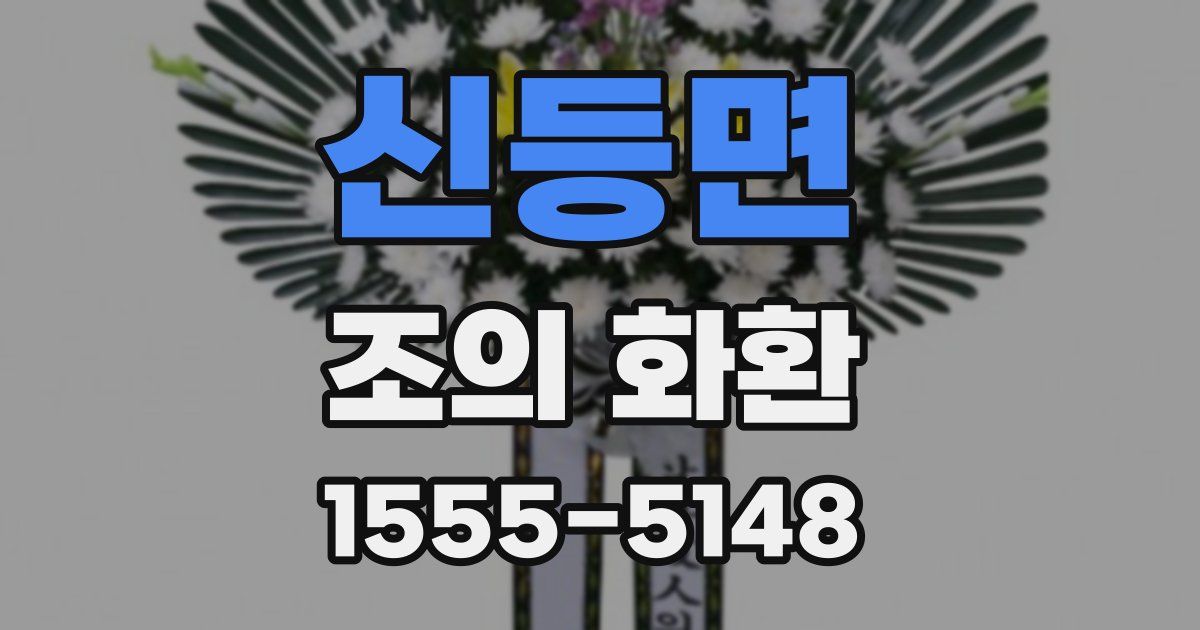 신등면 조의 화환