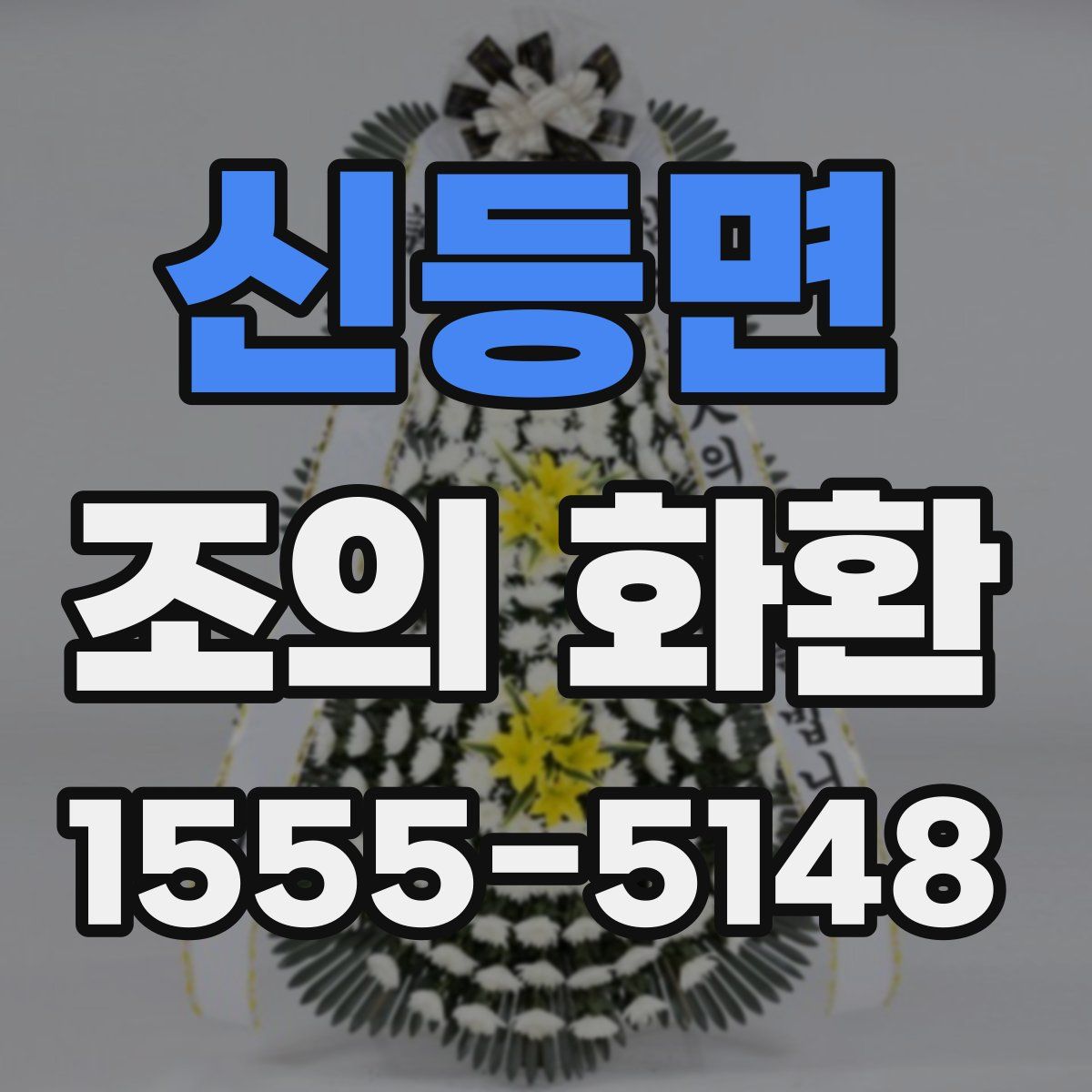 신등면 조의 화환