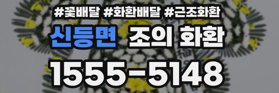 신등면 조의 화환