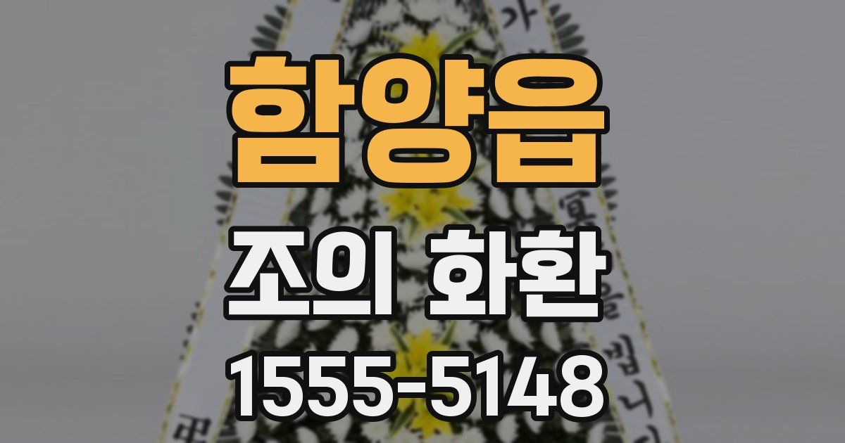 함양읍 조의 화환