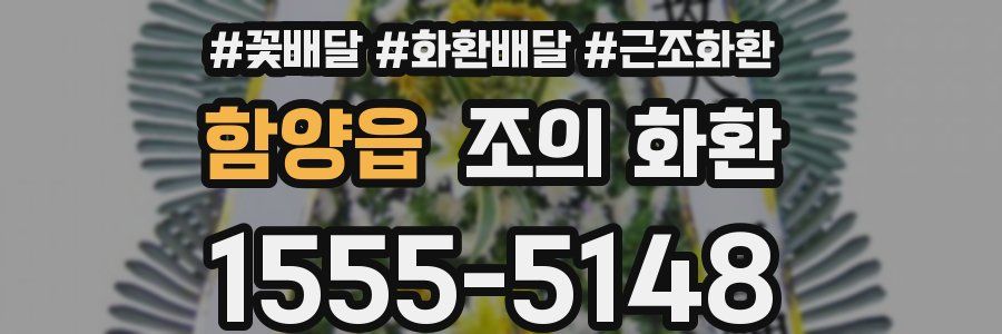 함양읍 조의 화환