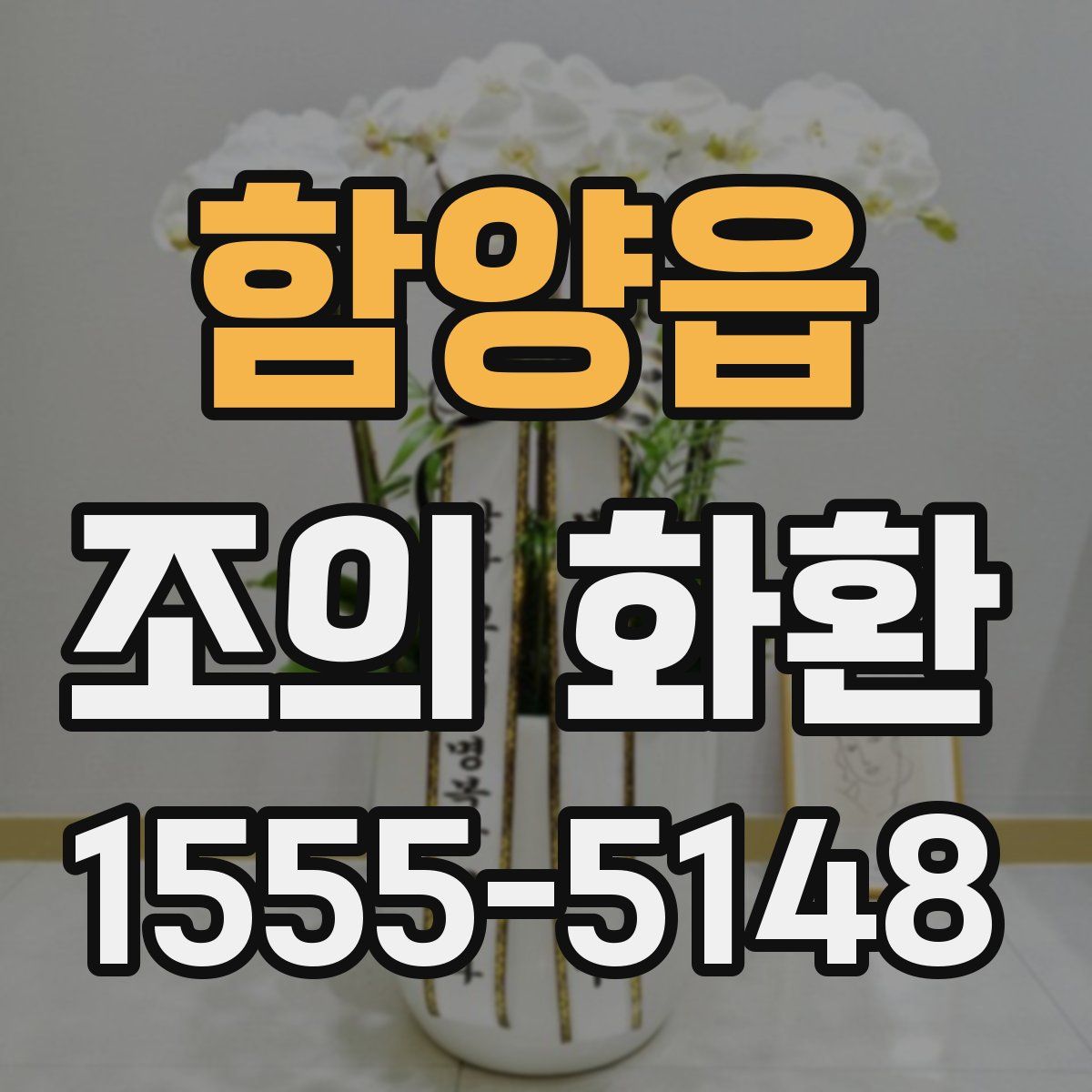 함양읍 조의 화환