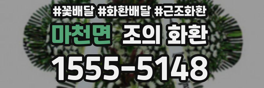마천면 조의 화환