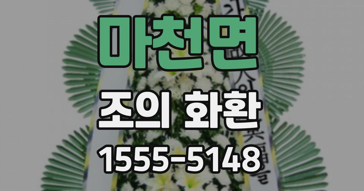 마천면 조의 화환