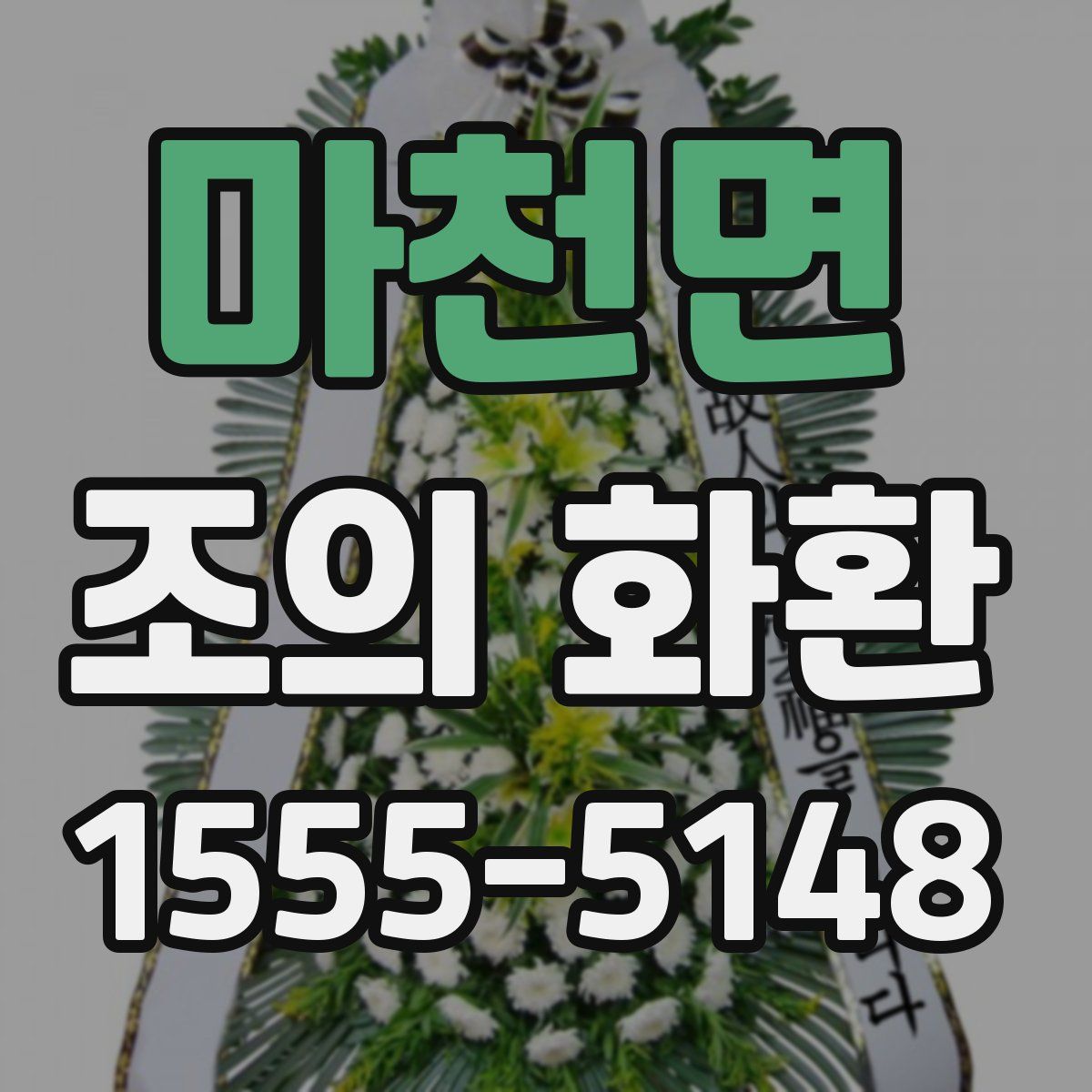 마천면 조의 화환
