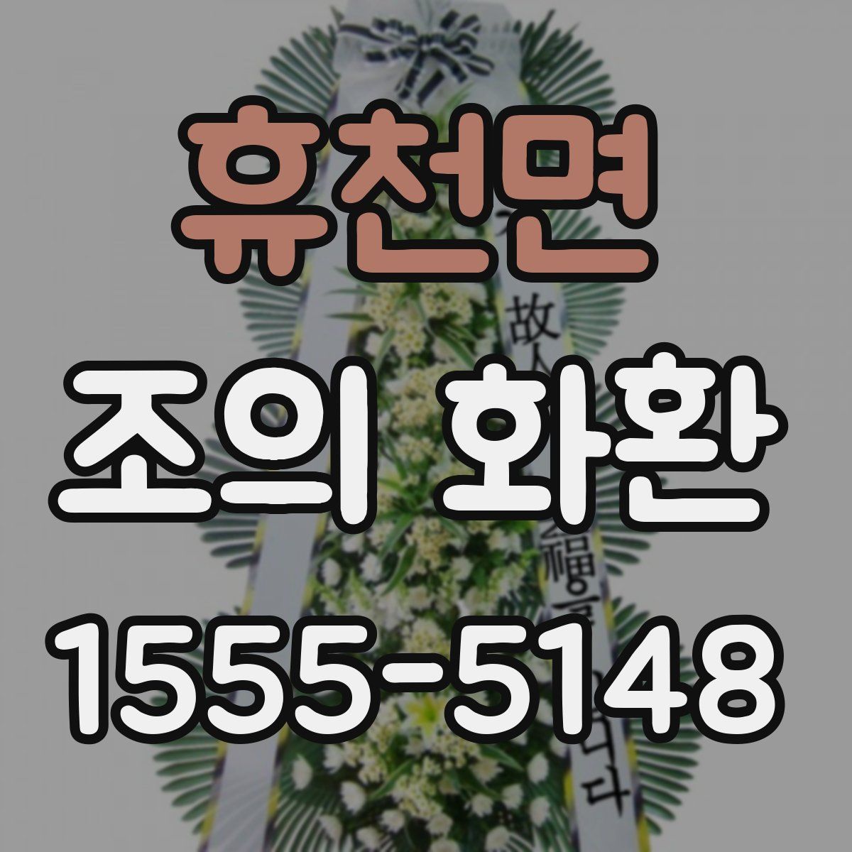 휴천면 조의 화환