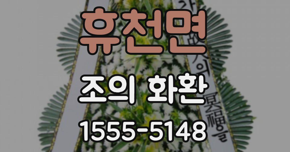 휴천면 조의 화환