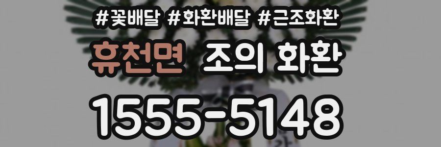 휴천면 조의 화환