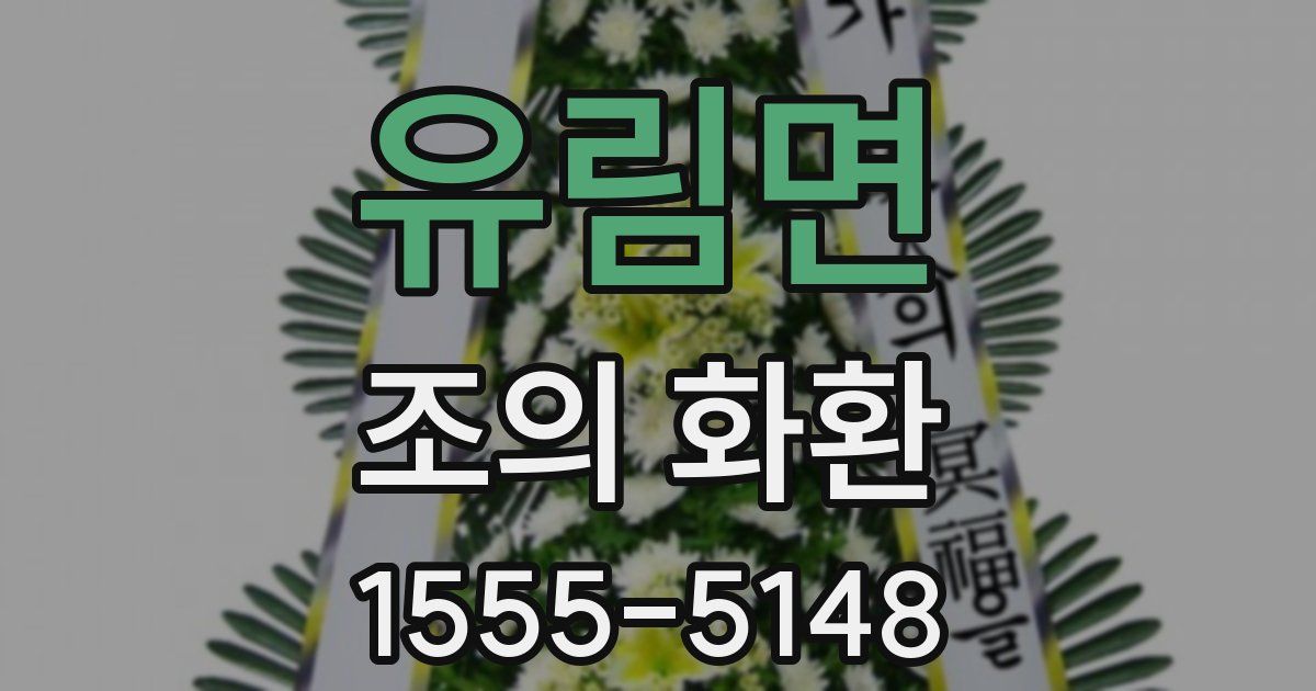 유림면 조의 화환