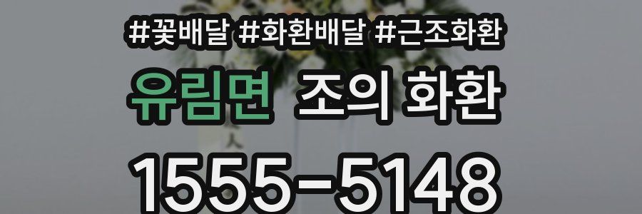 유림면 조의 화환