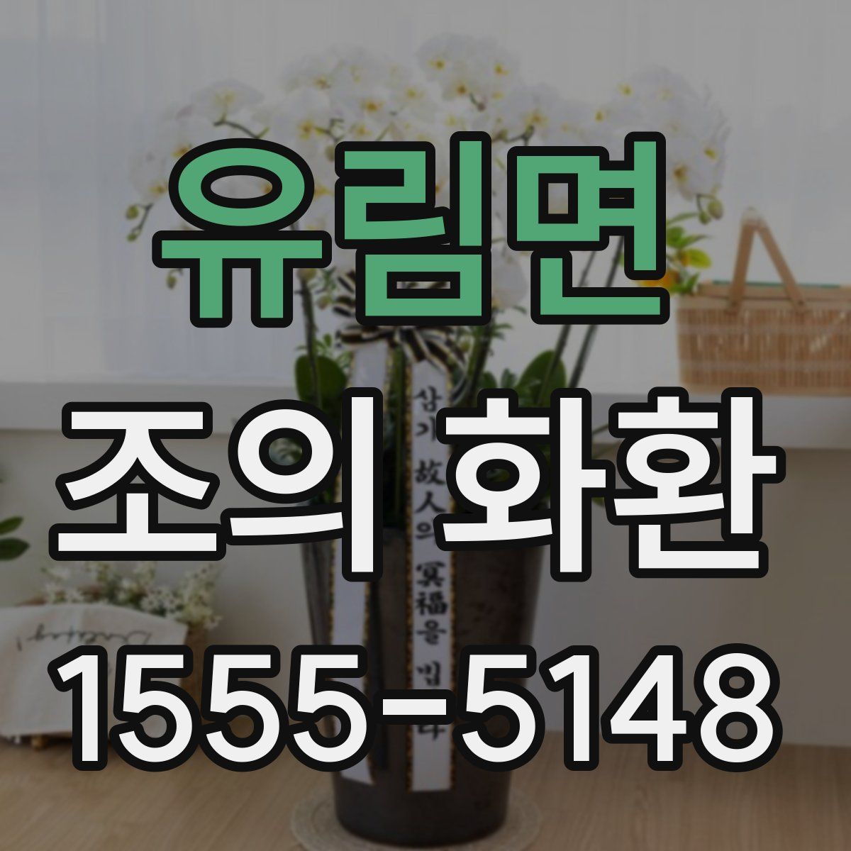 유림면 조의 화환