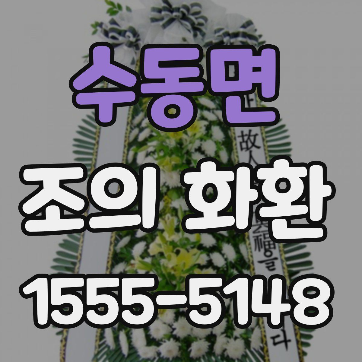 수동면 조의 화환