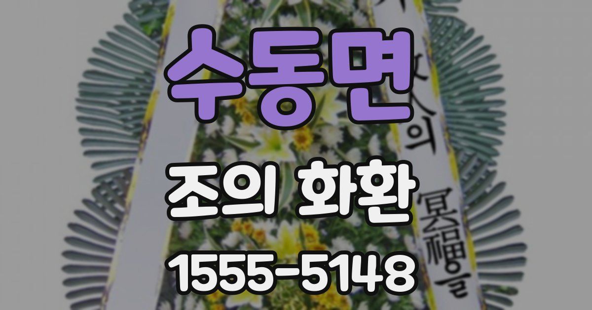수동면 조의 화환