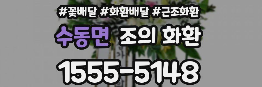 수동면 조의 화환