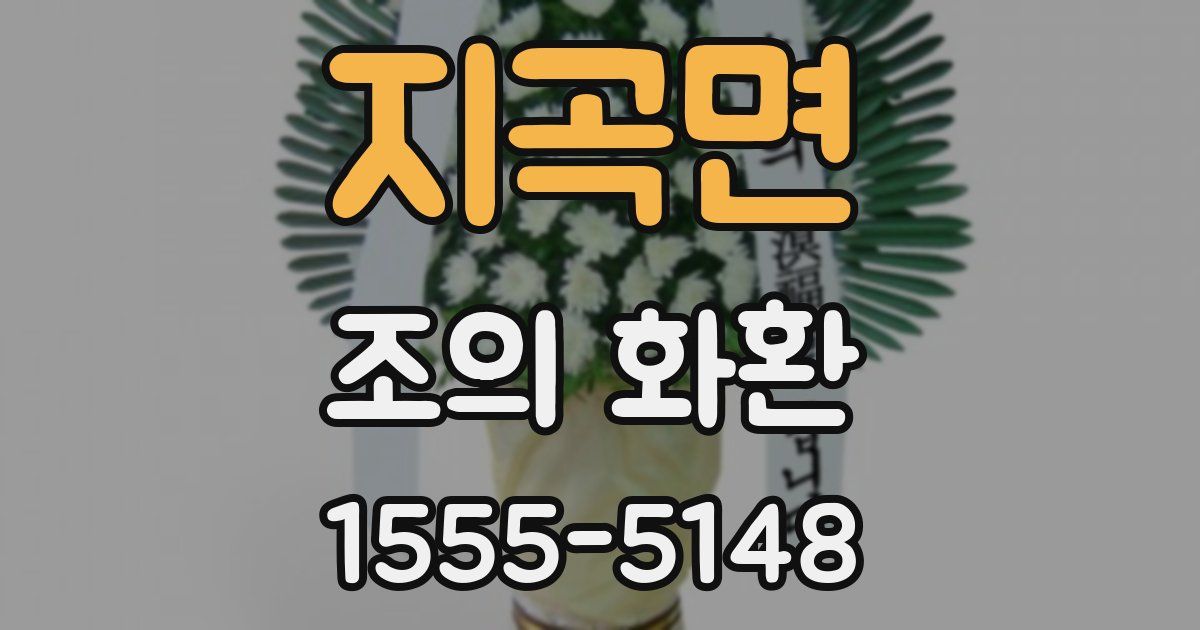 지곡면 조의 화환