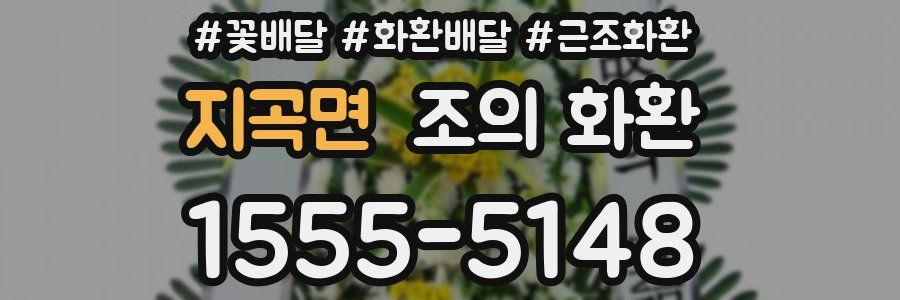 지곡면 조의 화환