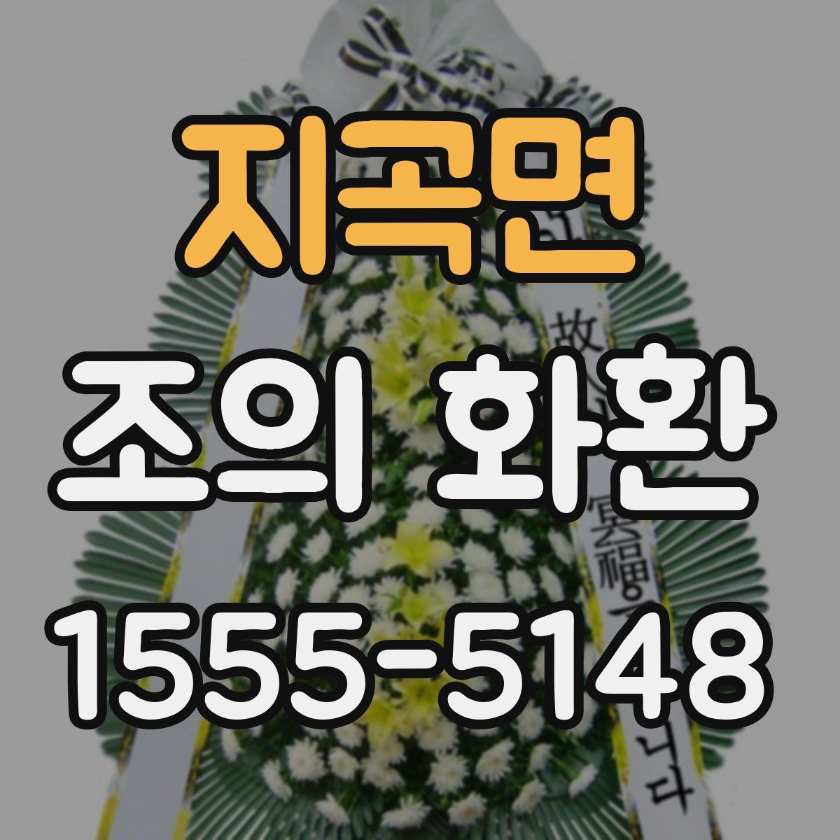 지곡면 조의 화환