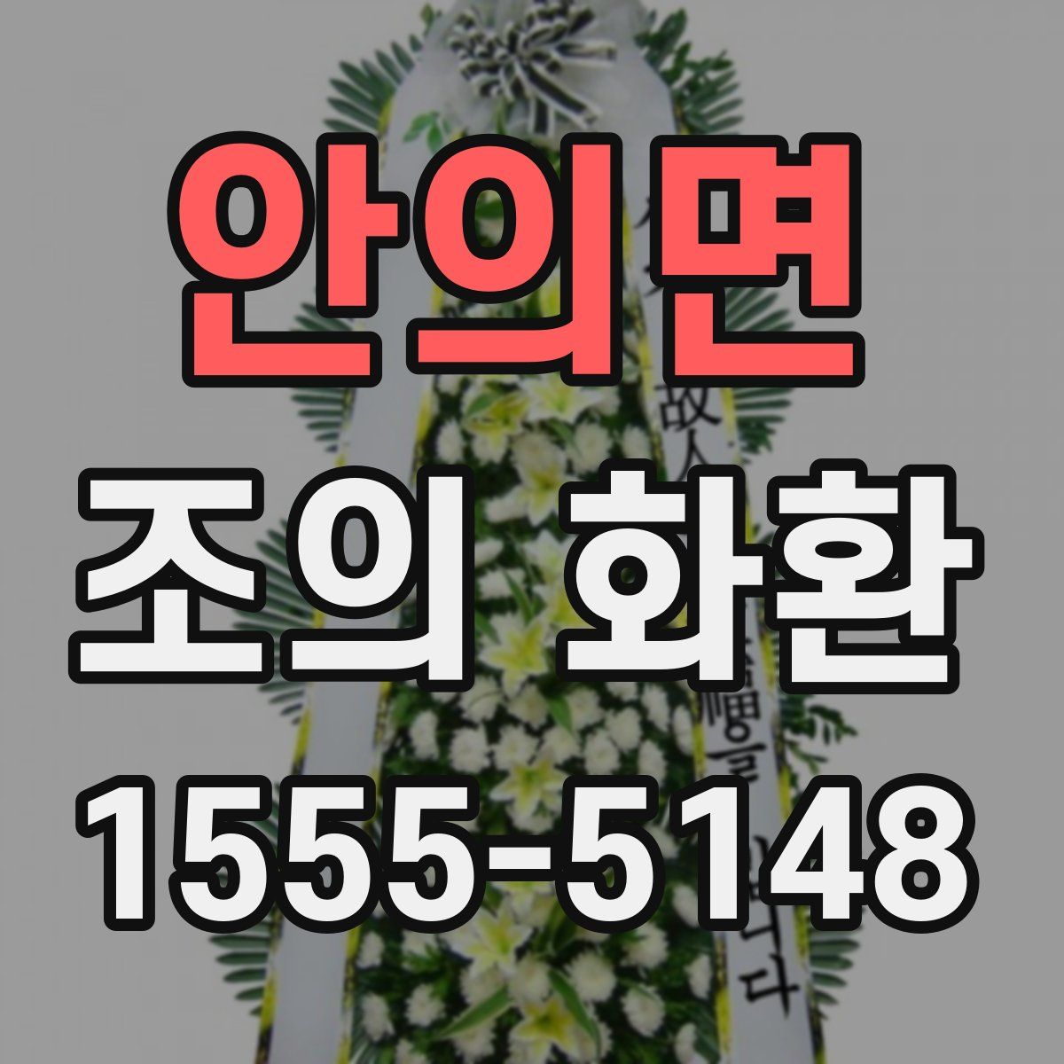 안의면 조의 화환