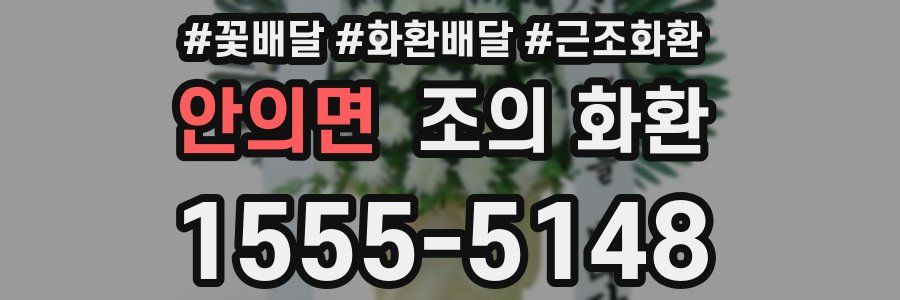안의면 조의 화환