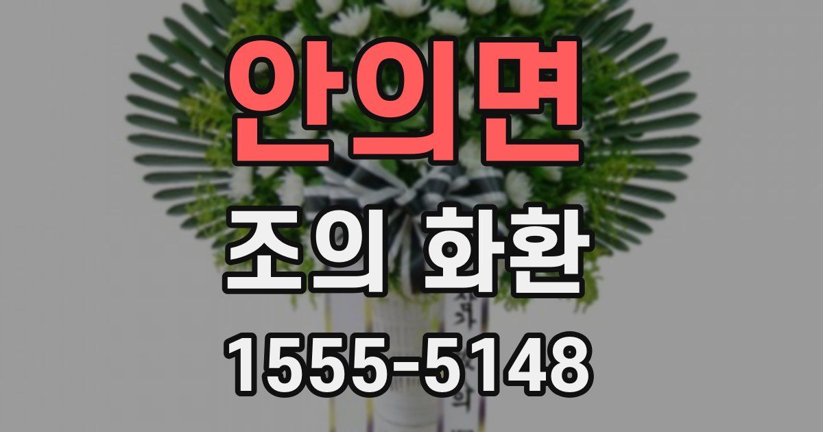 안의면 조의 화환
