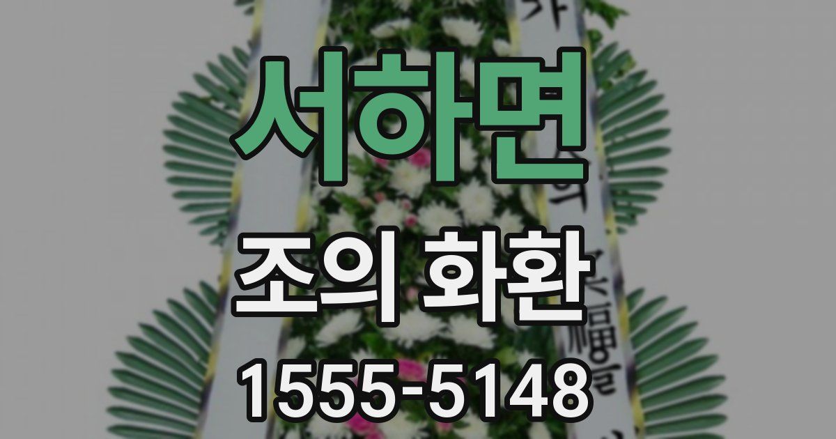 서하면 조의 화환