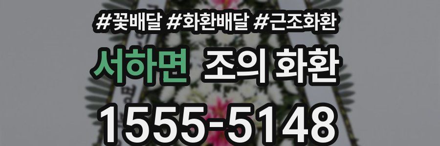 서하면 조의 화환