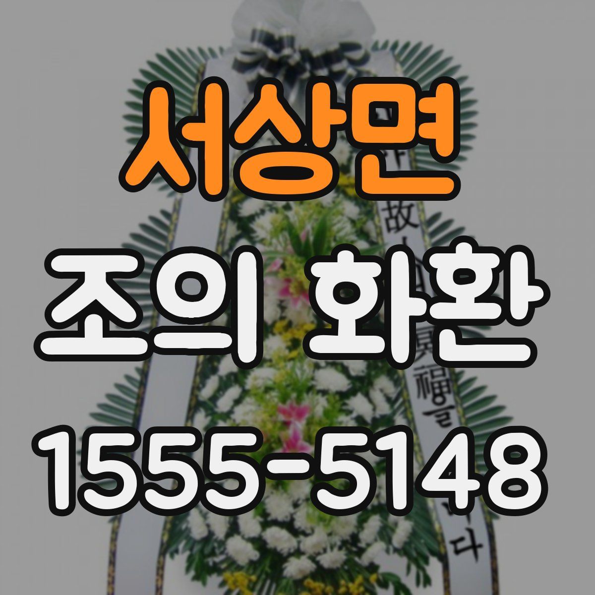 서상면 조의 화환