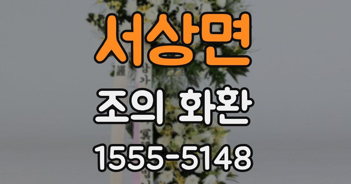 서상면 조의 화환