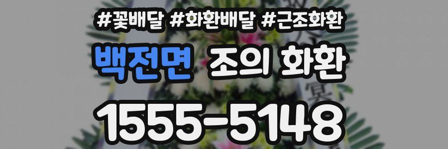 백전면 조의 화환