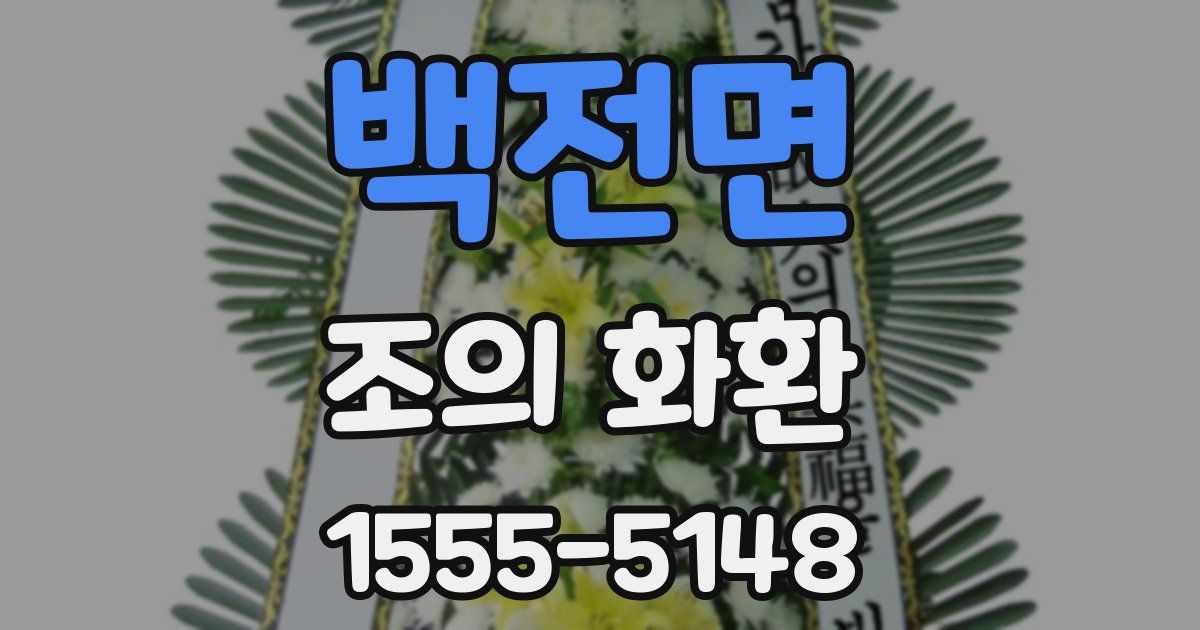 백전면 조의 화환