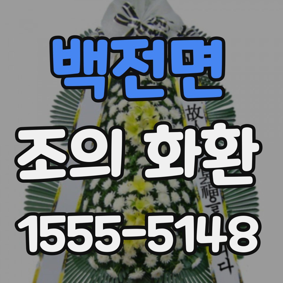 백전면 조의 화환