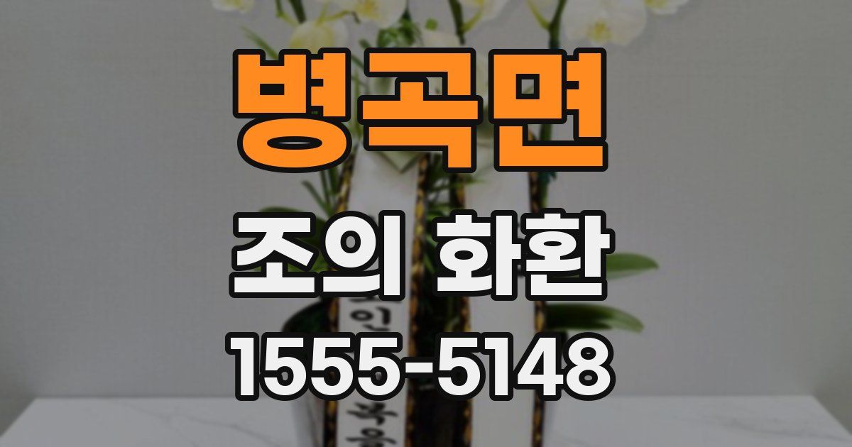 병곡면 조의 화환