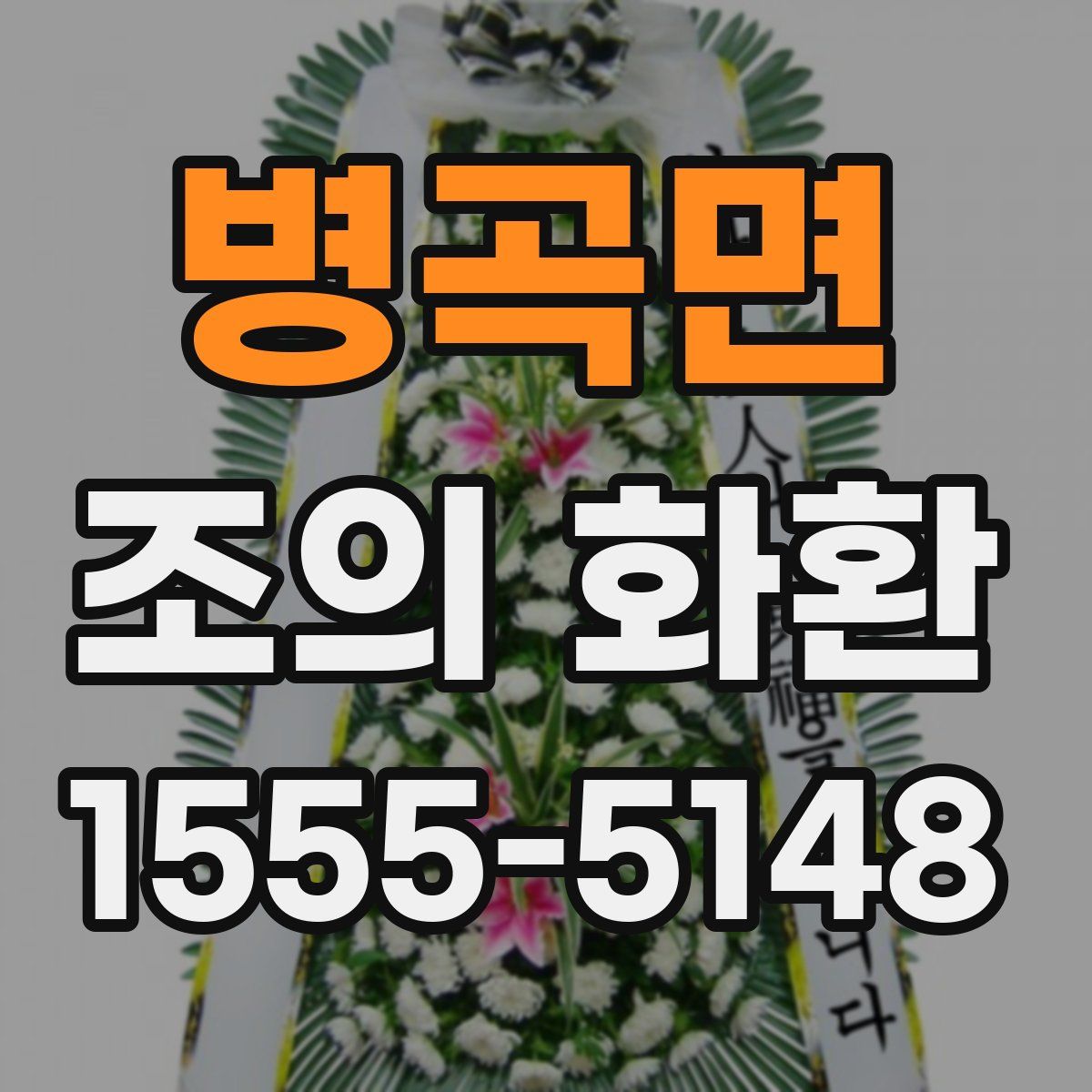 병곡면 조의 화환