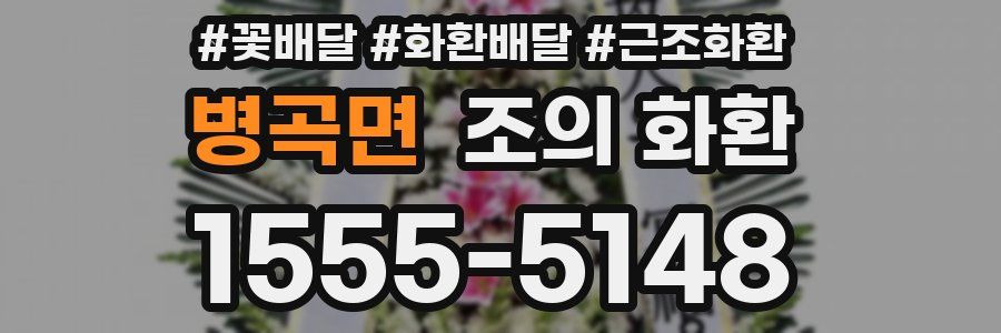 병곡면 조의 화환