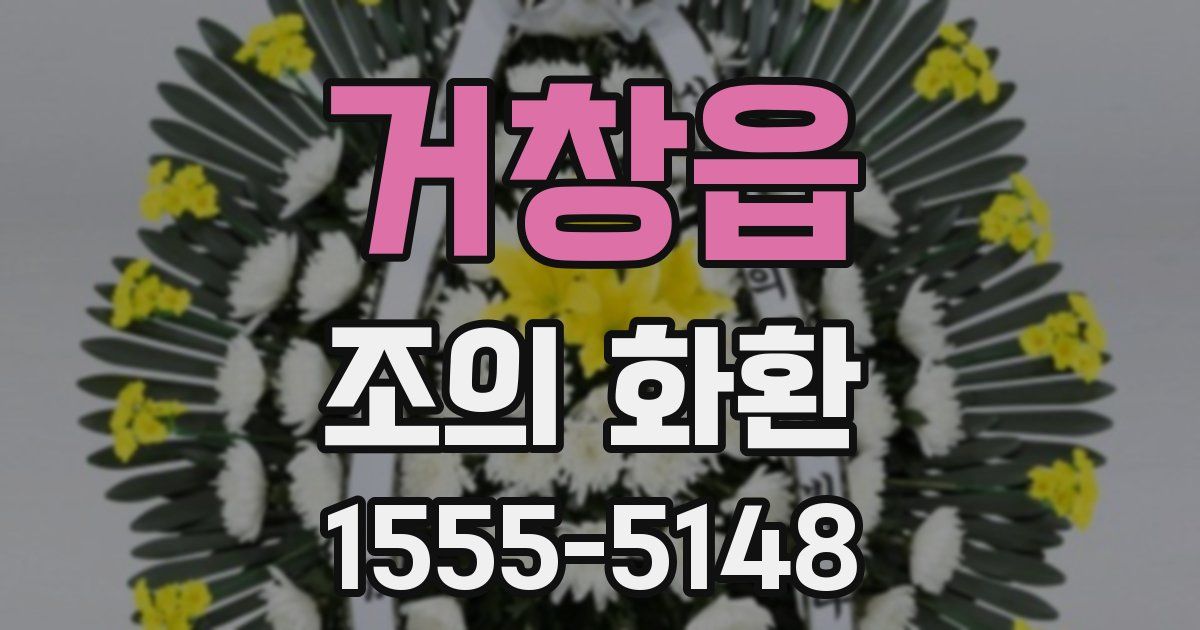 거창읍 조의 화환
