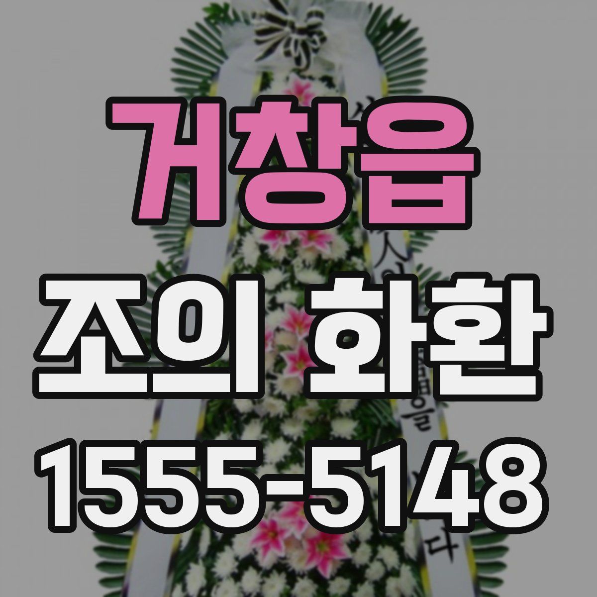 거창읍 조의 화환