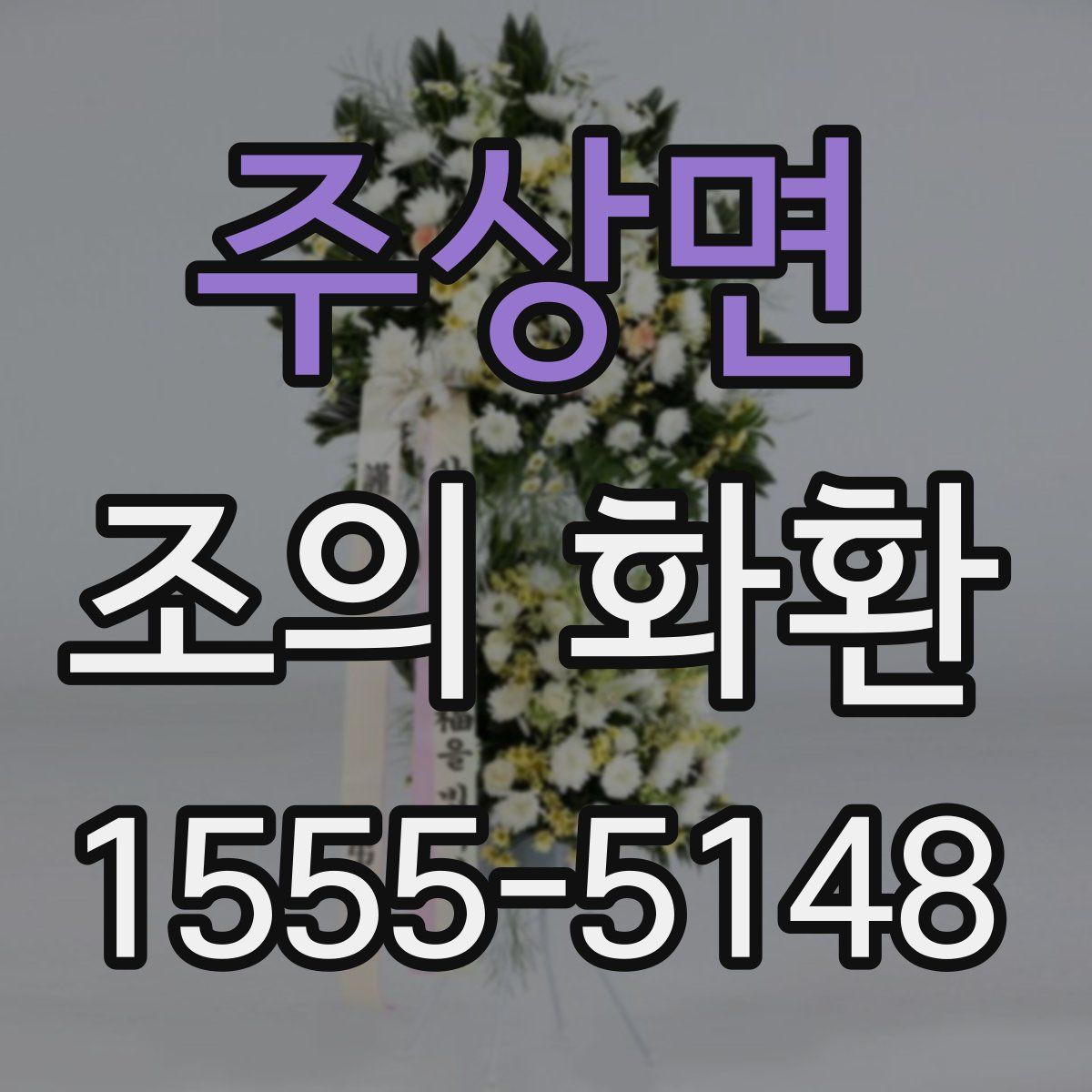 주상면 조의 화환