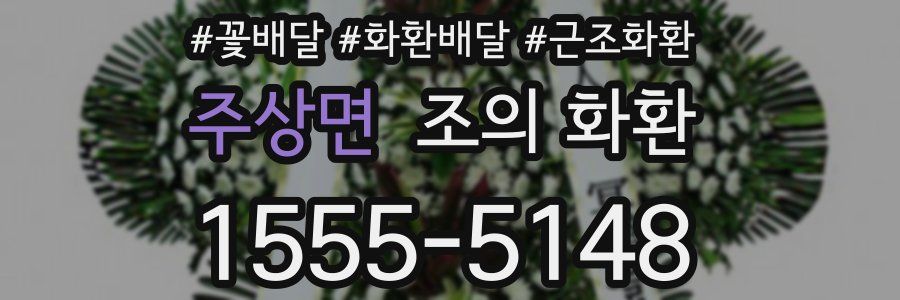 주상면 조의 화환