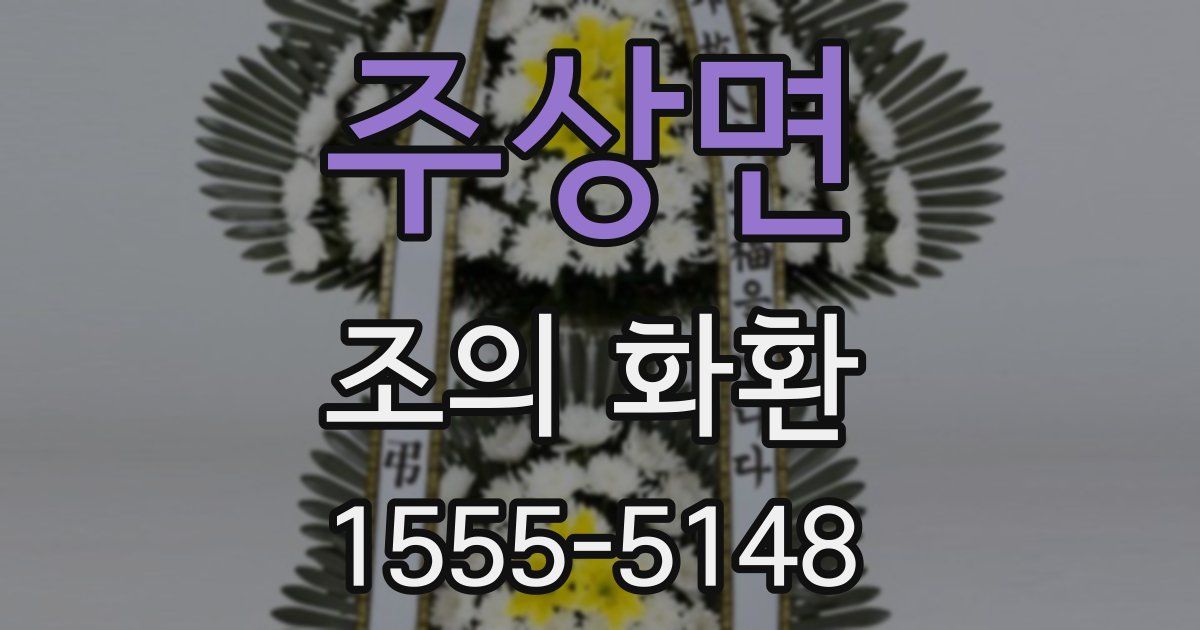 주상면 조의 화환