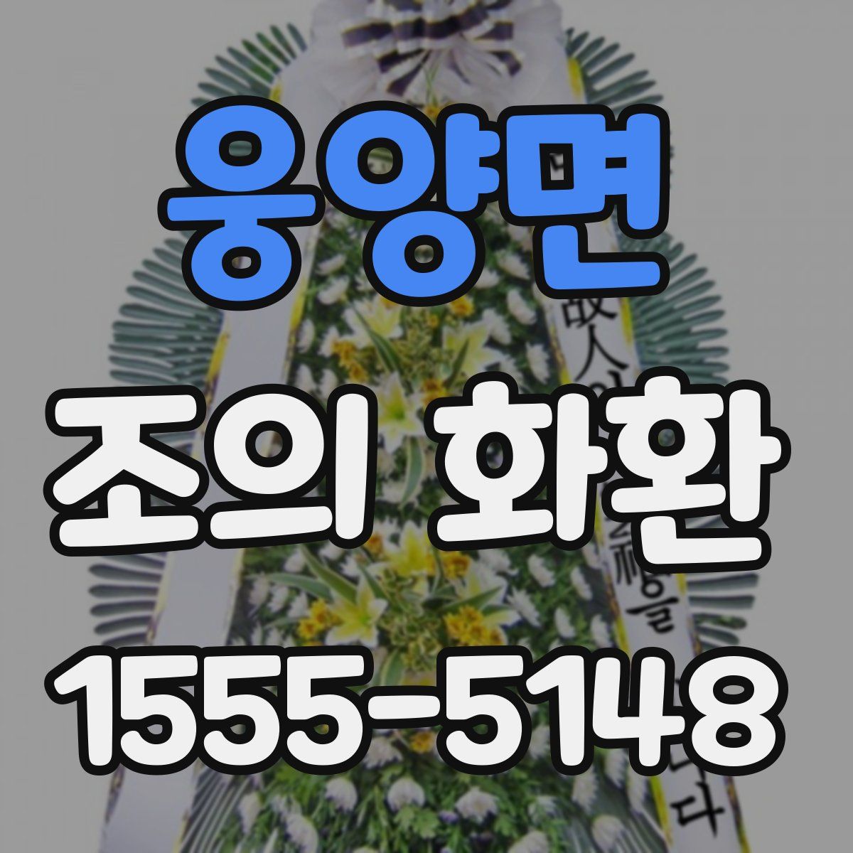 웅양면 조의 화환