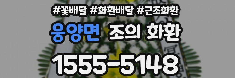 웅양면 조의 화환