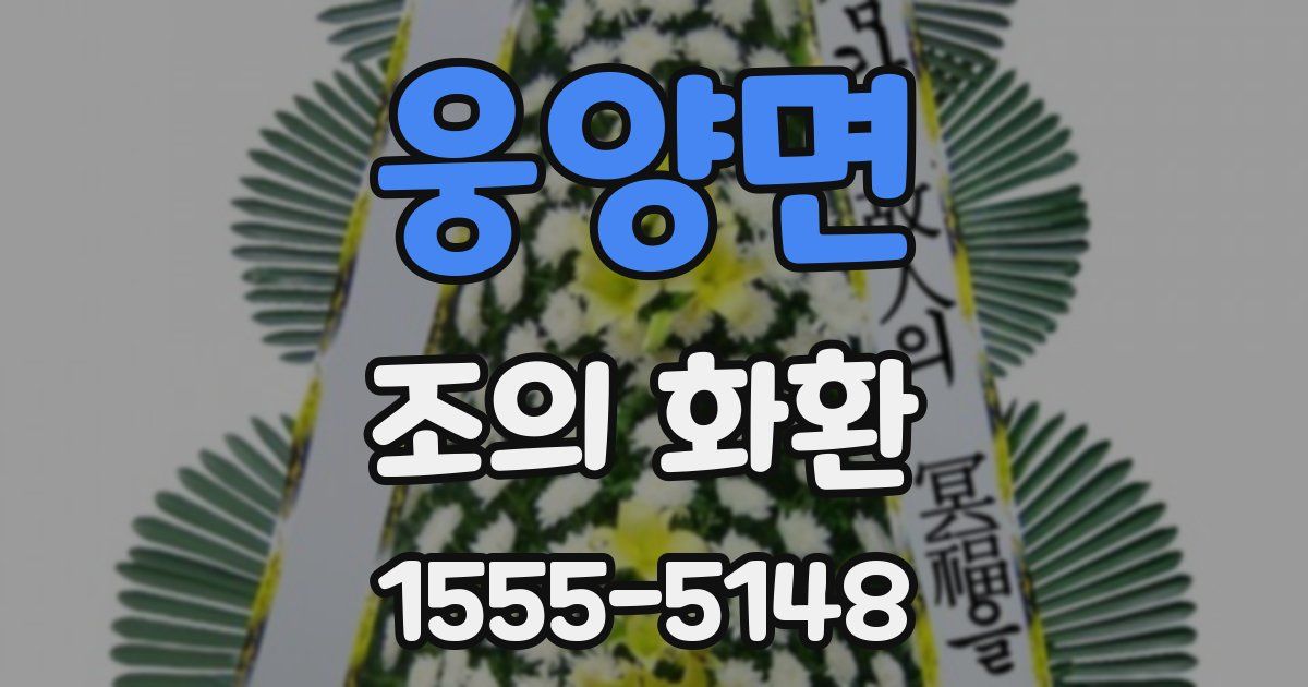 웅양면 조의 화환