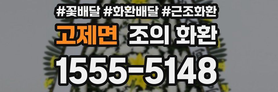 고제면 조의 화환