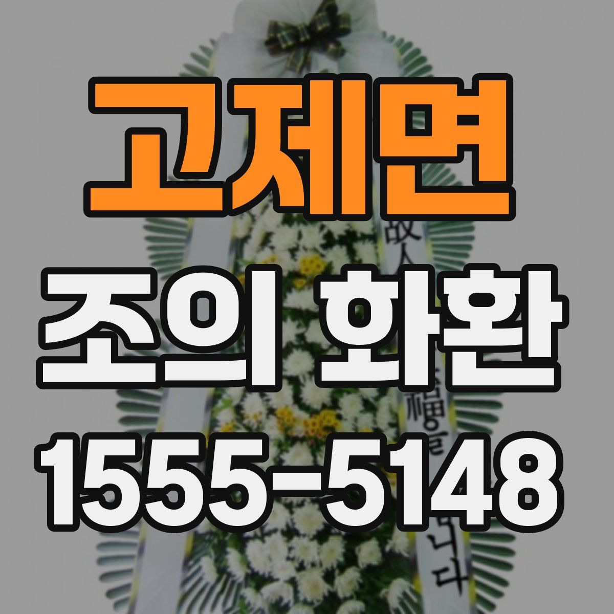 고제면 조의 화환