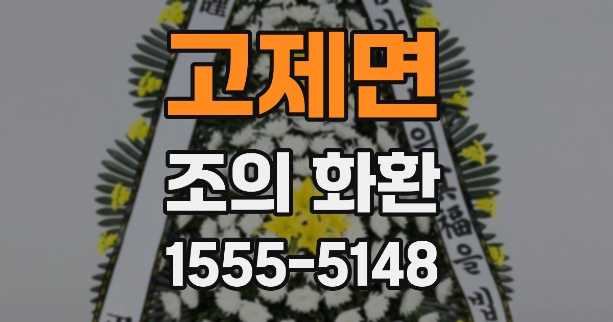 고제면 조의 화환